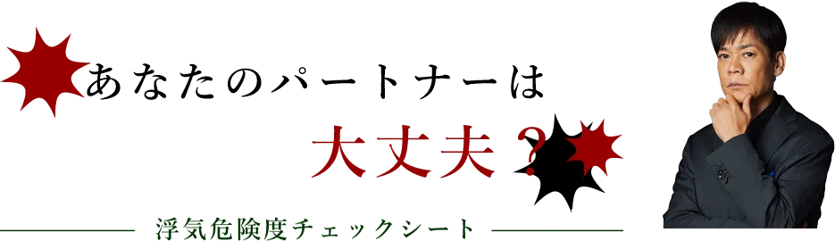 あなたのパートナーは大丈夫？浮気危険度チェックシート