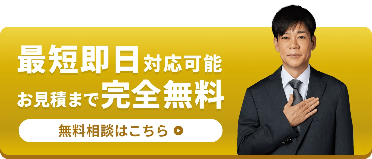 最短即日対応可能　お見積りまで完全無料　無料相談はこちら