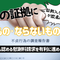 浮気の証拠になるものならないもの