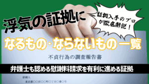 浮気の証拠になるものならないもの