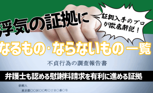 浮気の証拠になるものならないもの