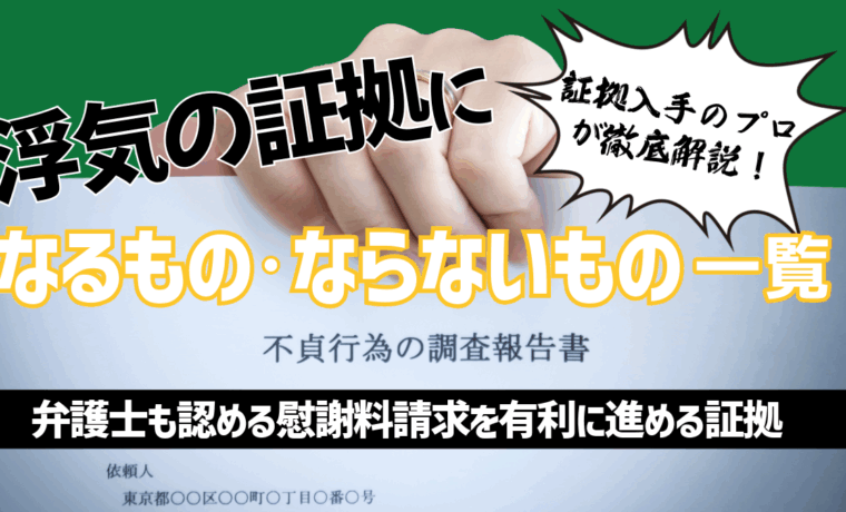 浮気の証拠になるものならないもの